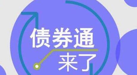 平安证券：&ldquo;债券通&rdquo;启动具有四大重要意义